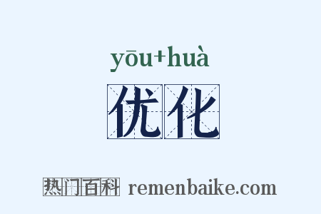 优化是什么意思的图片